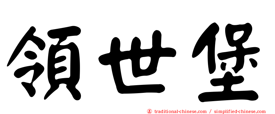 領世堡