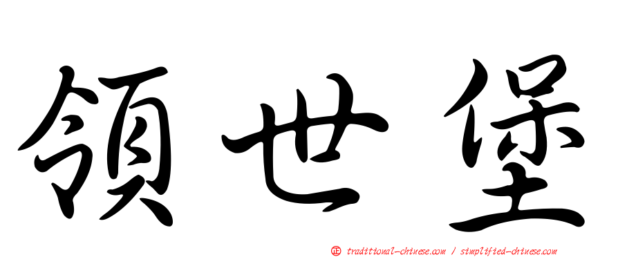 領世堡