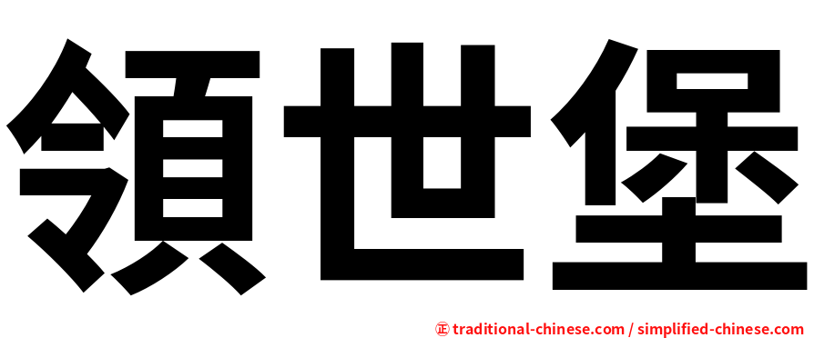 領世堡