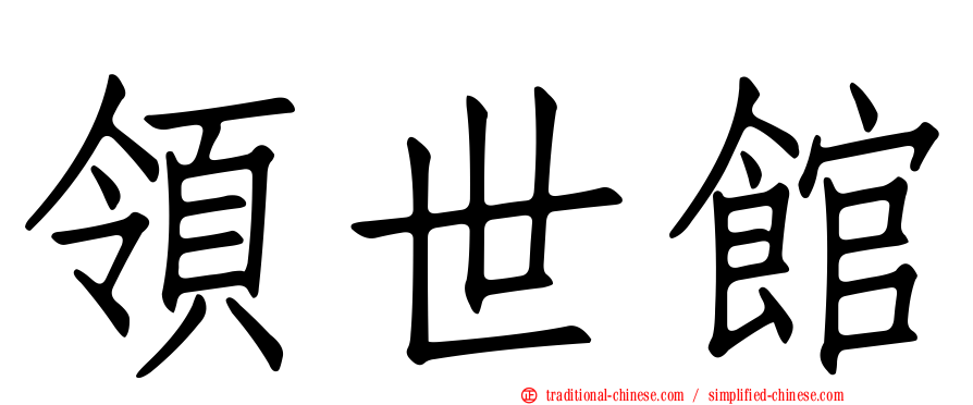 領世館