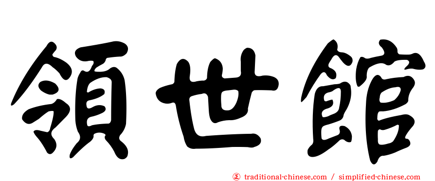 領世館