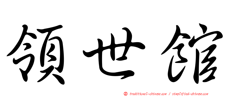 領世館