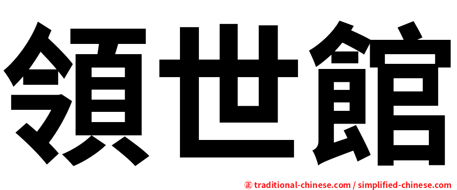 領世館