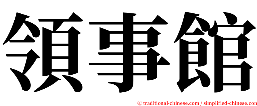 領事館 serif font