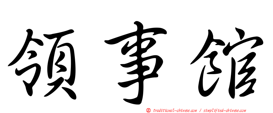 領事館