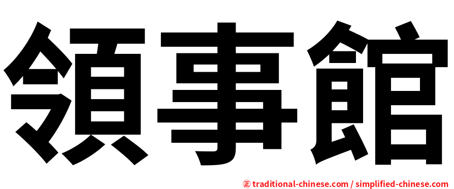領事館