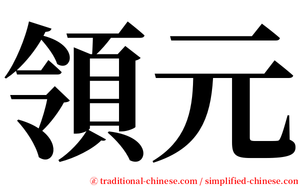 領元 serif font