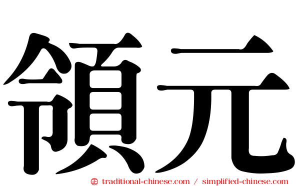 領元