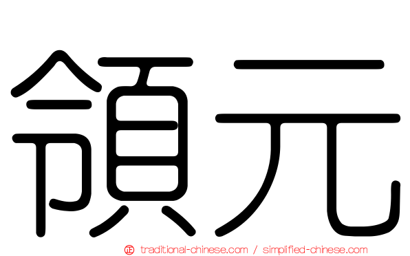 領元