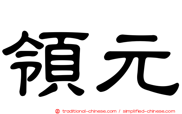 領元