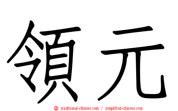 領元