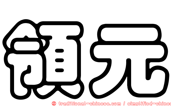領元