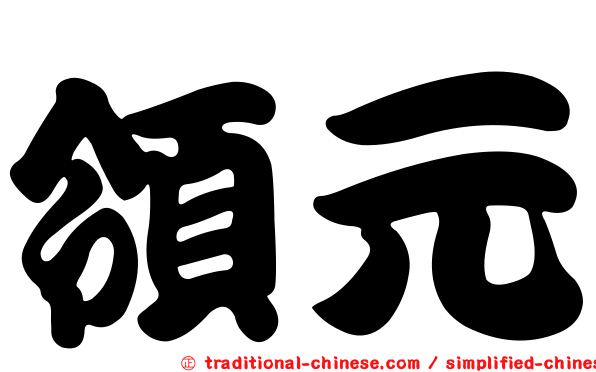 領元