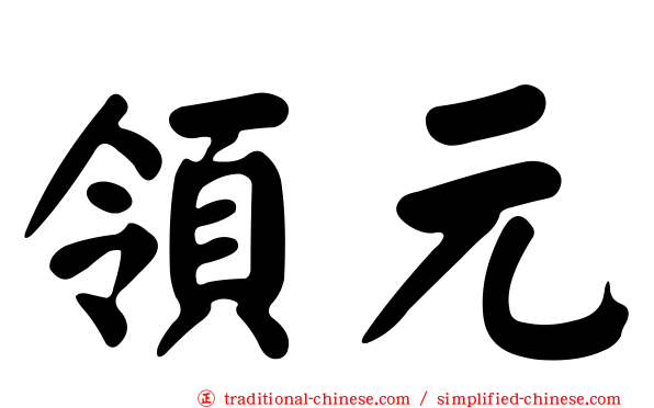 領元