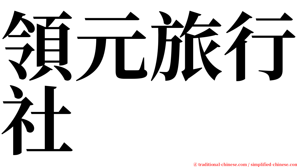 領元旅行社 serif font