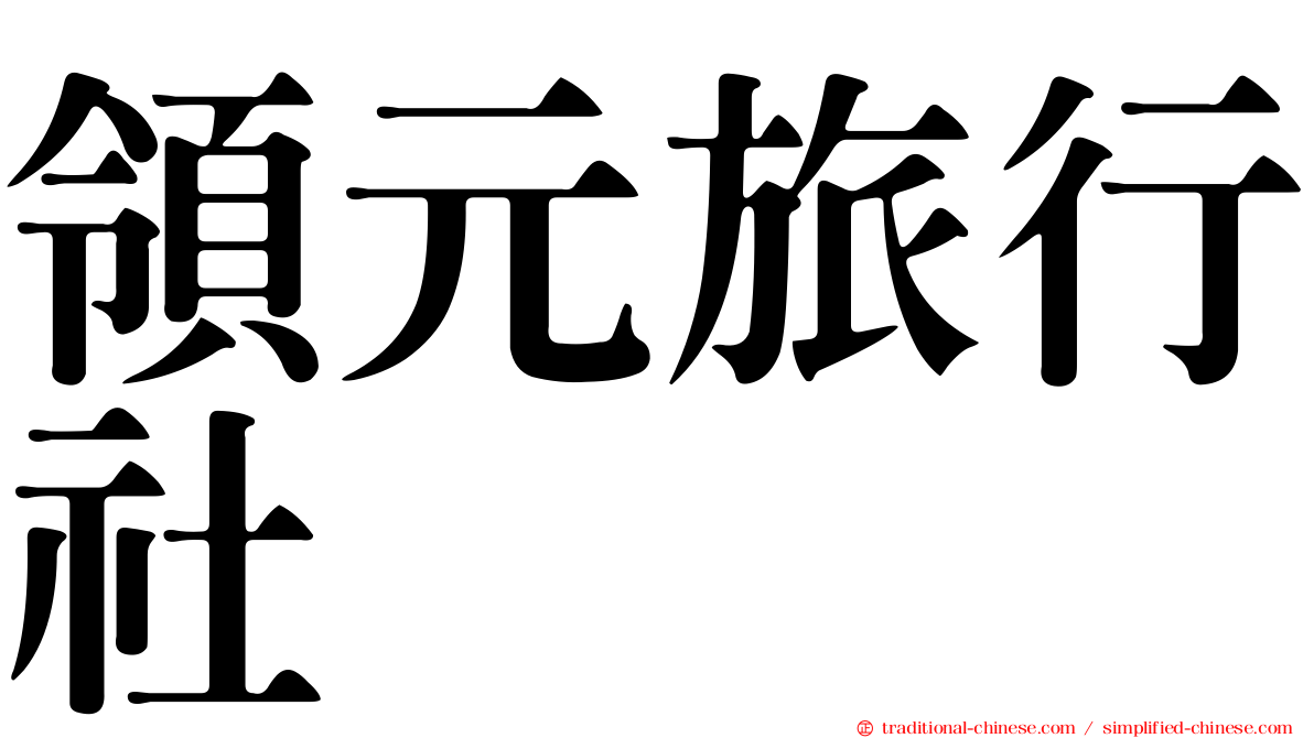 領元旅行社