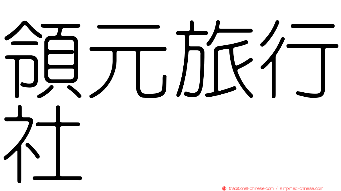 領元旅行社