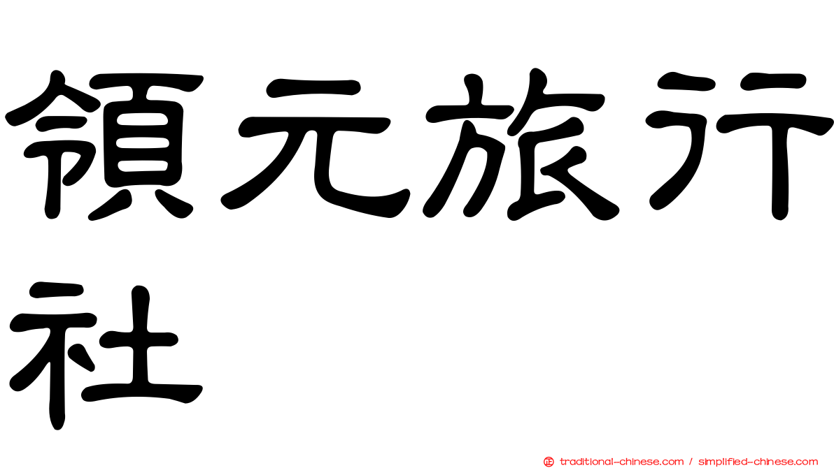 領元旅行社