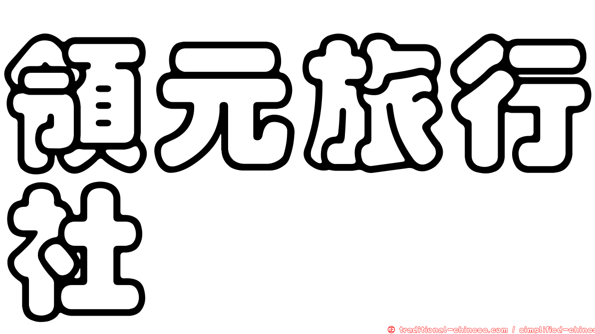 領元旅行社