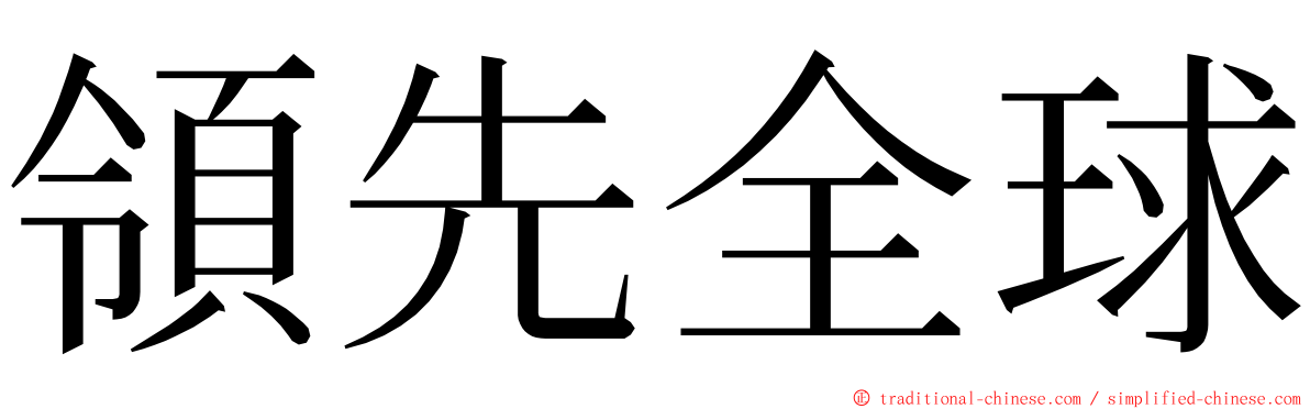 領先全球 ming font