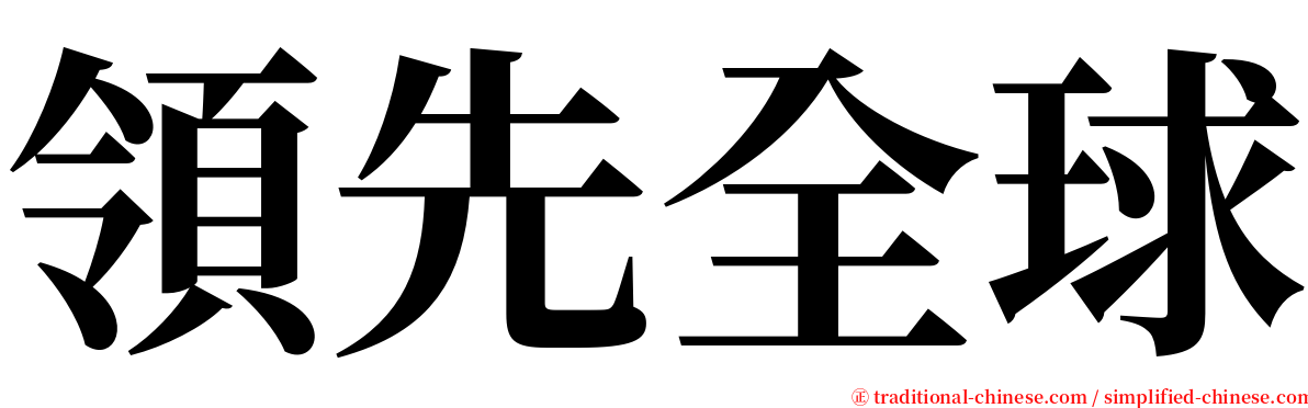 領先全球 serif font