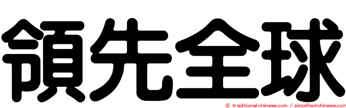 領先全球