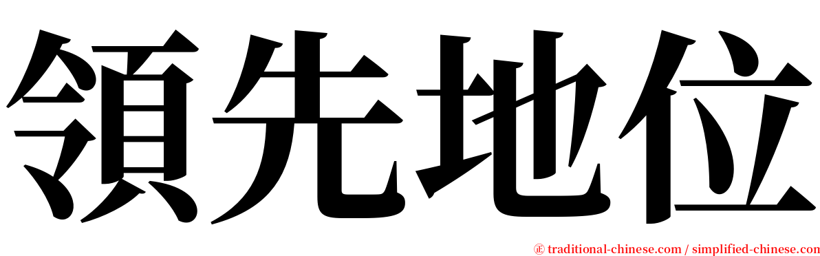 領先地位 serif font