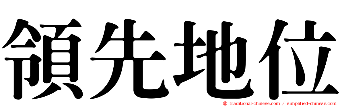 領先地位