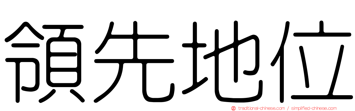 領先地位