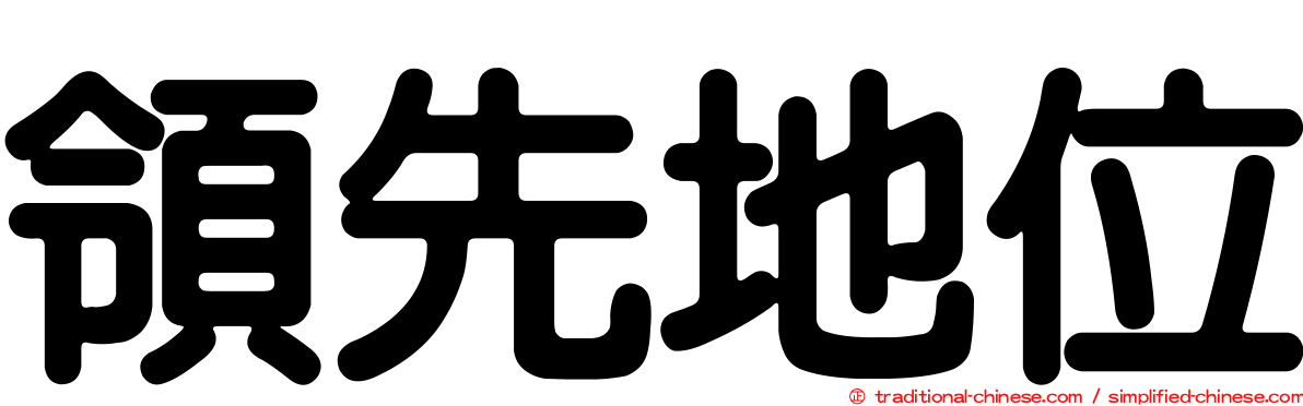 領先地位