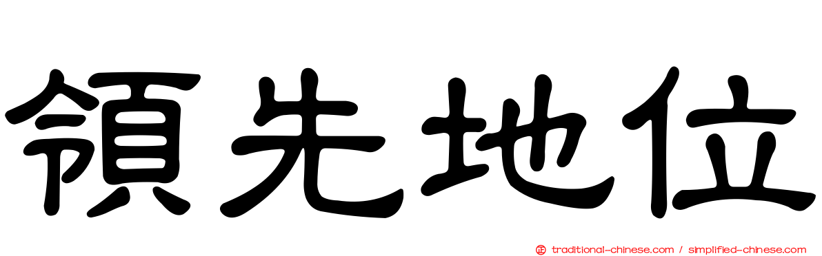 領先地位