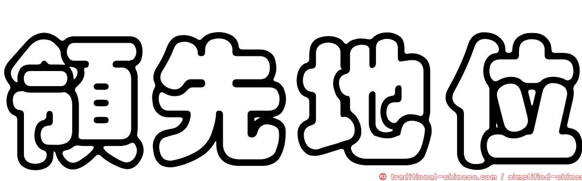 領先地位