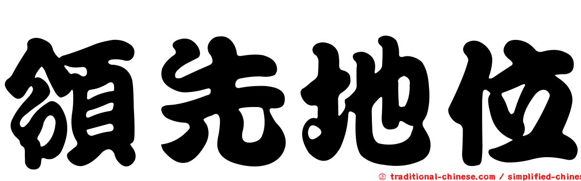領先地位