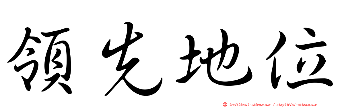 領先地位