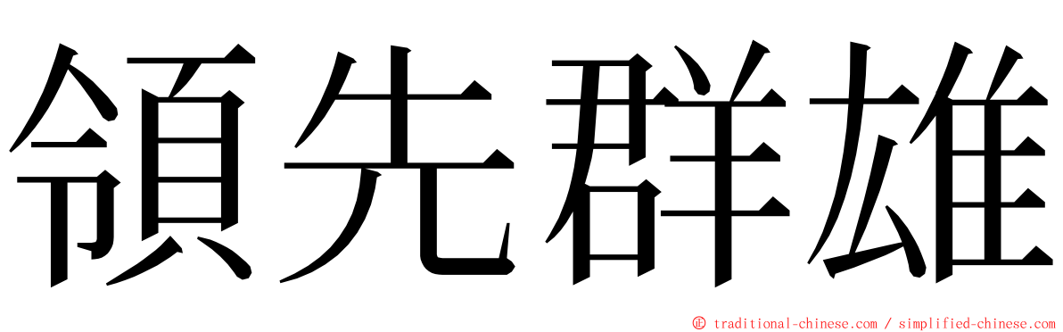 領先群雄 ming font