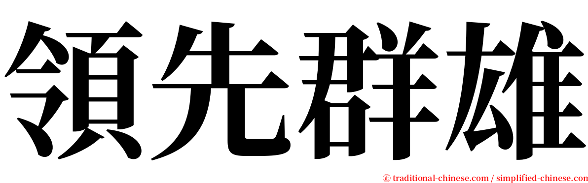 領先群雄 serif font