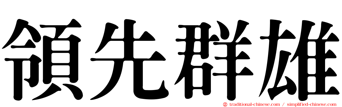 領先群雄