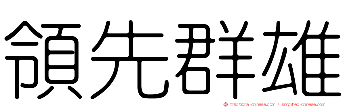 領先群雄