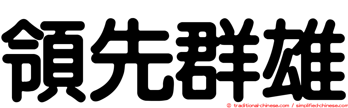 領先群雄