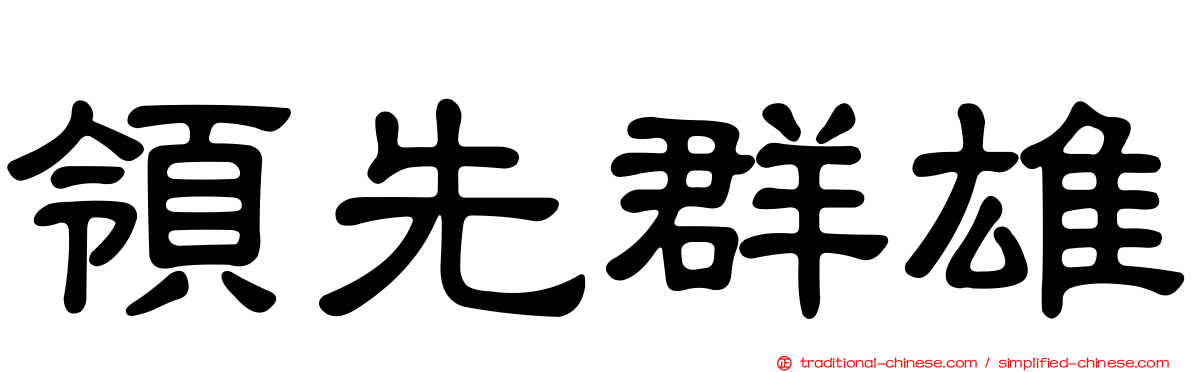 領先群雄