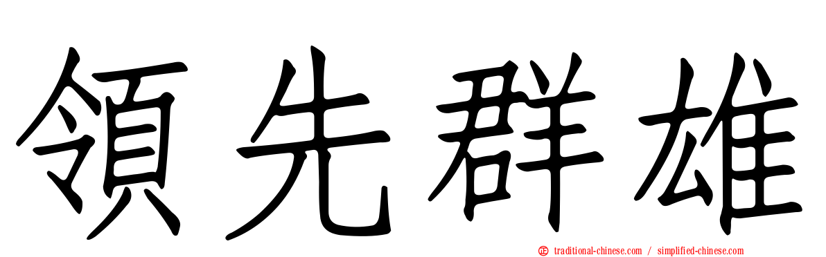 領先群雄