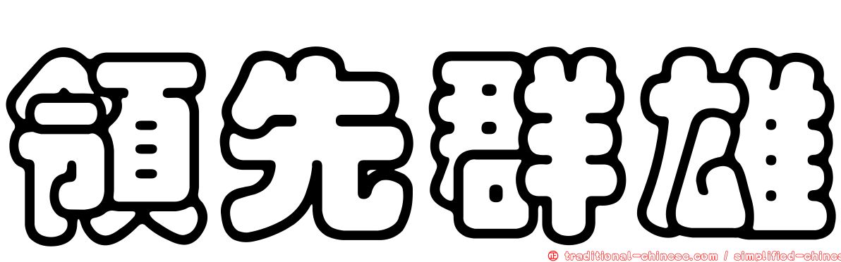 領先群雄