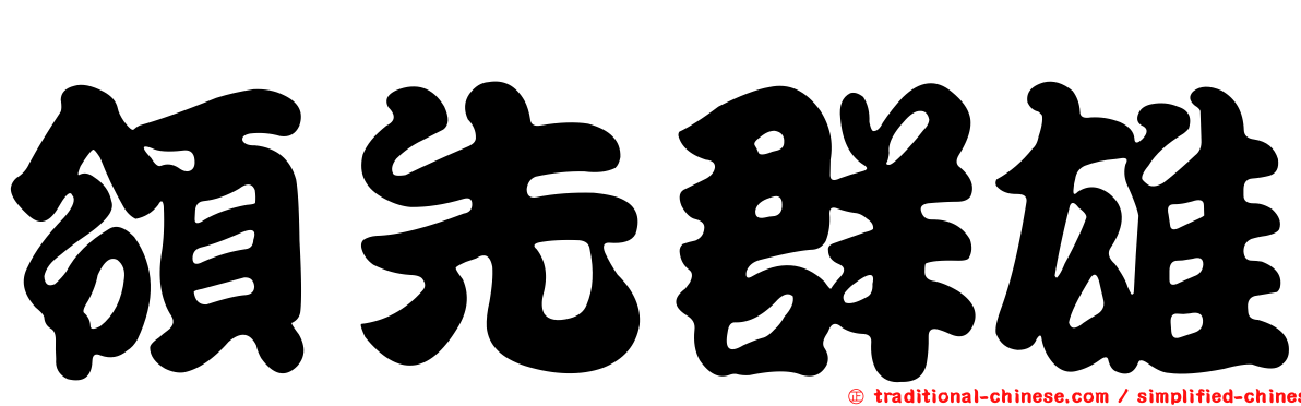 領先群雄