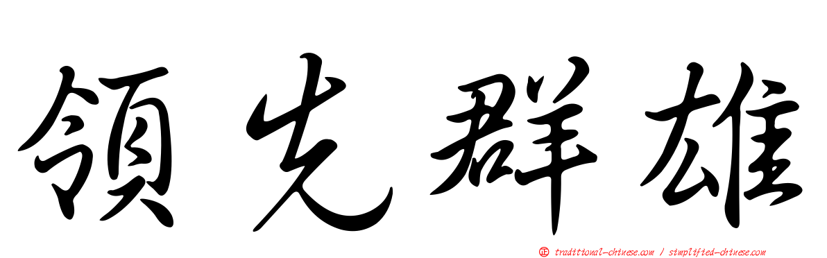 領先群雄