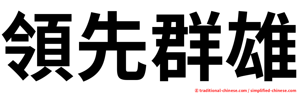 領先群雄