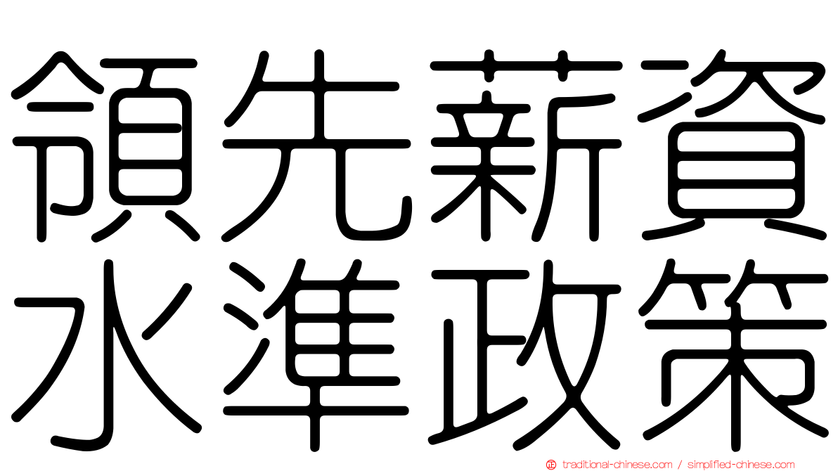 領先薪資水準政策
