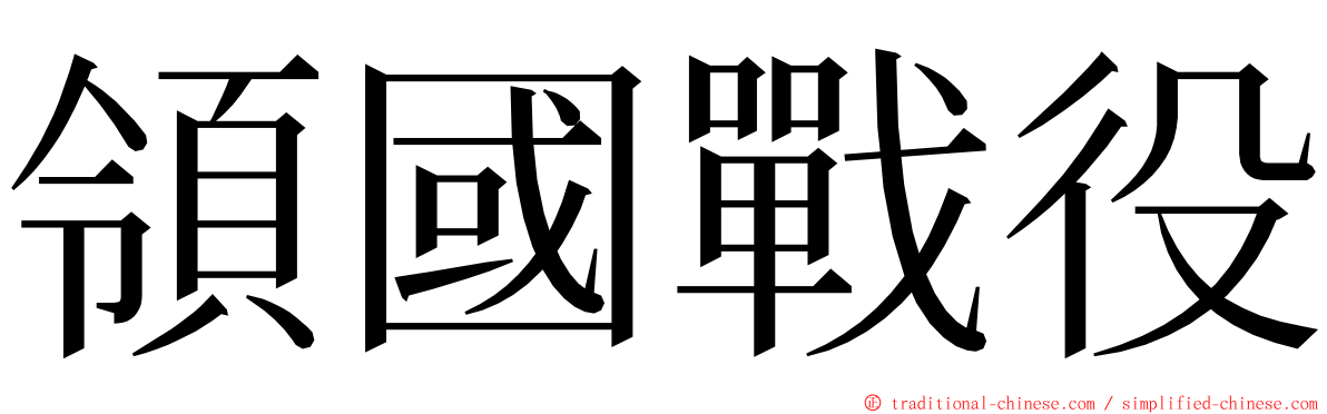 領國戰役 ming font