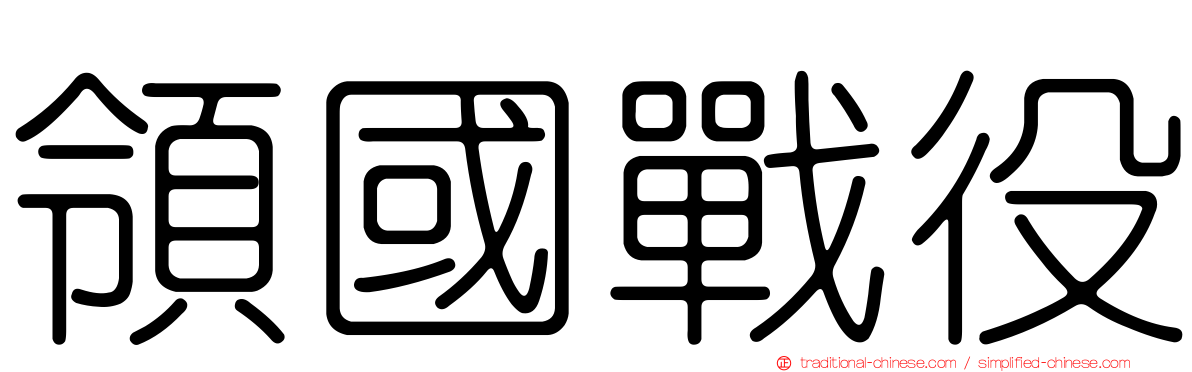 領國戰役