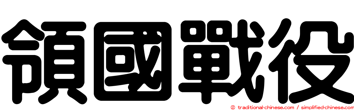領國戰役