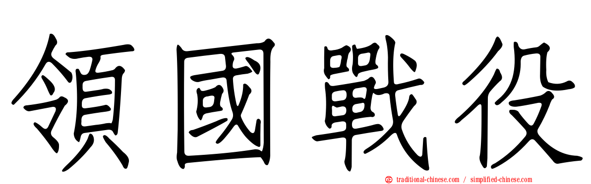 領國戰役